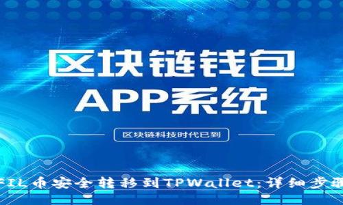 如何将FIL币安全转移到TPWallet：详细步骤与指南