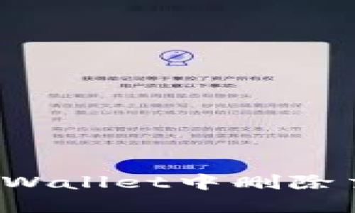 如何在TPWallet中删除交易记录？