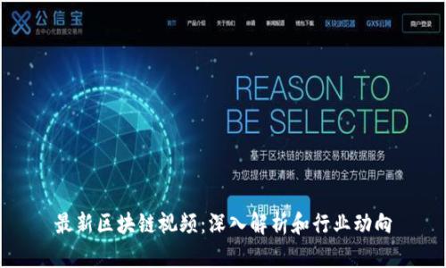 最新区块链视频：深入解析和行业动向