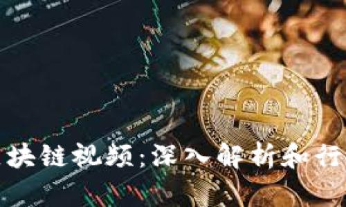 最新区块链视频：深入解析和行业动向