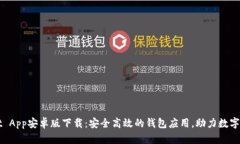 建议：TPWallet App安卓版下载：安全高效的钱包应