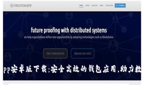 建议：
TPWallet App安卓版下载：安全高效的钱包应用，助力数字资产管理