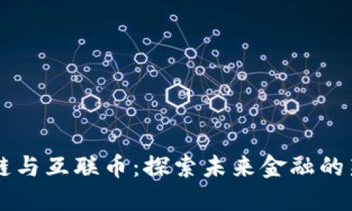 区块链与互联币：探索未来金融的新纪元