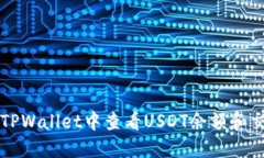 如何在TPWallet中查看USDT余额和交易记录