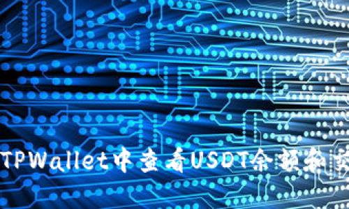 如何在TPWallet中查看USDT余额和交易记录