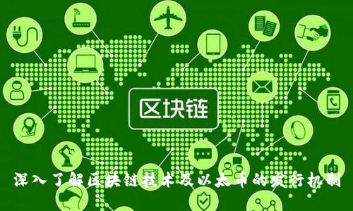 深入了解区块链技术及以太币的发行机制