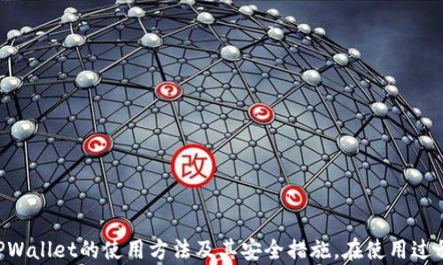 
  TPWallet交易指南：一步步带你了解区块链数字资产管理/  

关键词：
 guanjianci TPWallet, 区块链, 数字资产, 加密货币交易/ guanjianci 

引言
随着区块链技术的快速发展和数字资产的普及，越来越多的人开始接触加密货币。而TPWallet作为一款创新的数字资产管理工具，凭借其简洁的用户界面和强大的功能，吸引了众多用户的关注。在这篇指南中，我们将为您详细解读TPWallet的使用流程及其背后的区块链技术，帮助您轻松进行数字资产管理和交易。

TPWallet是什么？
TPWallet是一款专为数字资产管理而设计的手机钱包，支持多种主流加密货币和数字资产，用户可以通过TPWallet方便地进行存储、管理和交易。TPWallet不仅具备安全性高、使用方便等特点，还提供了丰富的功能，如资产交换、DApp访问等，极大地方便了用户的数字资产管理。

TPWallet的基本功能
TPWallet为用户提供了多种基础功能，以下是一些主要功能介绍：
ul
li多币种支持：TPWallet支持多种主流加密货币如比特币、以太坊等，用户可以轻松管理多种数字资产。/li
li安全性：TPWallet采用多重加密技术，保障用户的数字资产安全。/li
li用户友好：TPWallet界面设计简洁，容易上手，适合各类用户使用。/li
liDApp访问：TPWallet内置多种去中心化应用(DApp)，用户可以方便地进行应用操作。/li
/ul

如何下载和安装TPWallet？
下载和安装TPWallet非常简单，用户只需遵循以下步骤：
ol
li访问官网：首先访问TPWallet的官方网站，确保下载的是官方版本，以避免不必要的安全隐患。/li
li选择平台：TPWallet支持Android和iOS系统，用户可根据自己设备选择相应版本进行下载。/li
li完成安装：下载完成后，按照提示进行安装，安装过程一般非常顺利。/li
li创建钱包：安装完成后，用户需要根据提示创建新钱包，设定钱包密码和备份助记词，确保资产安全。/li
/ol

如何使用TPWallet进行交易？
TPWallet提供了便捷的交易功能，用户可按照以下步骤进行交易：
ol
li登录钱包：打开TPWallet应用，输入密码进行登录。/li
li选择交易对：在主页中找到需要交易的数字资产，点击进入交易界面。/li
li输入交易信息：输入交易数量，确认交易对，系统会自动计算当前的交易价格。/li
li确认交易：确认交易信息无误后，点击“确认交易”按钮，等待系统处理。/li
li查看交易记录：交易完成后，用户可以在“交易记录”中查看自己近期的交易信息，方便管理。/li
/ol

TPWallet安全性分析
安全性是数字资产管理中至关重要的一个方面。TPWallet采用多重加密和去中心化技术，旨在为用户提供强有力的资产保障：
ul
li私钥管理：用户的私钥仅保存在设备上，不会上传到网络，保障用户资产安全。/li
li多重验证：用户在进行重要操作时，需要进行多重验证，减少被盗风险。/li
li备份机制：TPWallet允许用户导出助记词，可在重复下载安装时快速恢复钱包，保障资产安全。/li
/ul

常见问题解答
在使用TPWallet的过程中，用户可能会遇到一些常见问题。以下是对六个相关问题的详细解答：

1. TPWallet如何恢复已删除的钱包？
如果您不小心删除了TPWallet中的钱包，不必过于紧张。只要您还记得助记词，就可以轻松恢复钱包。助记词是钱包创立时生成的12或24个单词，用于恢复钱包。方法如下：
ol
li重新下载TPWallet，打开应用后选择“恢复钱包”。/li
li输入助记词，确保单词顺序和拼写正确。/li
li设置钱包密码，完成后即可恢复访问。确保在安全环境下进行操作，以免他人窃取助记词。/li
/ol

2. TPWallet支持哪些币种？
TPWallet支持的币种范围不断扩大，用户可以在应用内查看最新更新的支持币种。主要支持的币种包括比特币（BTC）、以太坊（ETH）、瑞波币（XRP）、莱特币（LTC）及部分新兴项目。为了获得最佳用户体验，建议用户定期更新应用，以获取最新支持的币种信息。

3. 如何确保TPWallet的安全性？
确保您TPWallet的安全需注意以下几点：
ul
li数据备份：定期备份助记词和私钥，避免数据丢失。/li
li定期更新：确保应用保持最新版本，以获得最新的安全补丁和功能。/li
li防止钓鱼网站：只从官方网站下载应用，避免访问钓鱼链接。/li
li设置强密码：创建复杂的密码，避免使用简单的个人信息作为密码。/li
/ul

4. TPWallet如何进行数字资产转账？
转账操作简单，用户可以通过以下步骤进行：
ol
li登录TPWallet，选择需要转账的数字资产。/li
li点击“转账”按钮，输入接收方钱包地址和转账金额。/li
li确认信息无误后，点击“确认转账”，耐心等待系统处理即可。/li
/ol

5. 为什么我的交易状态是“待确认”？
交易状态为“待确认”是因为正在等待区块链网络的确认。每笔交易在被区块链正式记录前，通常需要经过多个节点的确认。确认时间受网络拥堵影响，用户可以稍后查看交易状态。

6. TPWallet需要支付哪些费用？
使用TPWallet进行交易时，用户需注意交易费用，一般包括：
ul
li网络交易费：每笔交易需支付网络手续费，费用按区块链网络情况浮动。用户可在交易时查看费用估算。/li
li转账费用：部分币种在转账时可能会额外收取费用，具体费用可以在应用内查询。/li
/ul

结论
TPWallet为用户提供了便利的数字资产管理方案，支持多样的加密货币和丰富的交易功能。通过本文的指南，相信您能够更好地理解TPWallet的使用方法及其安全措施。在使用过程中，如有其他问题，欢迎随时查阅更多资料或向社区求助，为您的数字资产管理之路保驾护航。