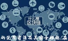   TPWallet交易指南：一步步带你了解区块链数字资