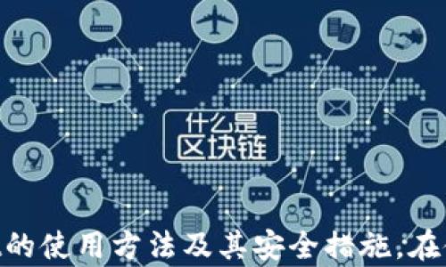 
  TPWallet交易指南：一步步带你了解区块链数字资产管理/  

关键词：
 guanjianci TPWallet, 区块链, 数字资产, 加密货币交易/ guanjianci 

引言
随着区块链技术的快速发展和数字资产的普及，越来越多的人开始接触加密货币。而TPWallet作为一款创新的数字资产管理工具，凭借其简洁的用户界面和强大的功能，吸引了众多用户的关注。在这篇指南中，我们将为您详细解读TPWallet的使用流程及其背后的区块链技术，帮助您轻松进行数字资产管理和交易。

TPWallet是什么？
TPWallet是一款专为数字资产管理而设计的手机钱包，支持多种主流加密货币和数字资产，用户可以通过TPWallet方便地进行存储、管理和交易。TPWallet不仅具备安全性高、使用方便等特点，还提供了丰富的功能，如资产交换、DApp访问等，极大地方便了用户的数字资产管理。

TPWallet的基本功能
TPWallet为用户提供了多种基础功能，以下是一些主要功能介绍：
ul
li多币种支持：TPWallet支持多种主流加密货币如比特币、以太坊等，用户可以轻松管理多种数字资产。/li
li安全性：TPWallet采用多重加密技术，保障用户的数字资产安全。/li
li用户友好：TPWallet界面设计简洁，容易上手，适合各类用户使用。/li
liDApp访问：TPWallet内置多种去中心化应用(DApp)，用户可以方便地进行应用操作。/li
/ul

如何下载和安装TPWallet？
下载和安装TPWallet非常简单，用户只需遵循以下步骤：
ol
li访问官网：首先访问TPWallet的官方网站，确保下载的是官方版本，以避免不必要的安全隐患。/li
li选择平台：TPWallet支持Android和iOS系统，用户可根据自己设备选择相应版本进行下载。/li
li完成安装：下载完成后，按照提示进行安装，安装过程一般非常顺利。/li
li创建钱包：安装完成后，用户需要根据提示创建新钱包，设定钱包密码和备份助记词，确保资产安全。/li
/ol

如何使用TPWallet进行交易？
TPWallet提供了便捷的交易功能，用户可按照以下步骤进行交易：
ol
li登录钱包：打开TPWallet应用，输入密码进行登录。/li
li选择交易对：在主页中找到需要交易的数字资产，点击进入交易界面。/li
li输入交易信息：输入交易数量，确认交易对，系统会自动计算当前的交易价格。/li
li确认交易：确认交易信息无误后，点击“确认交易”按钮，等待系统处理。/li
li查看交易记录：交易完成后，用户可以在“交易记录”中查看自己近期的交易信息，方便管理。/li
/ol

TPWallet安全性分析
安全性是数字资产管理中至关重要的一个方面。TPWallet采用多重加密和去中心化技术，旨在为用户提供强有力的资产保障：
ul
li私钥管理：用户的私钥仅保存在设备上，不会上传到网络，保障用户资产安全。/li
li多重验证：用户在进行重要操作时，需要进行多重验证，减少被盗风险。/li
li备份机制：TPWallet允许用户导出助记词，可在重复下载安装时快速恢复钱包，保障资产安全。/li
/ul

常见问题解答
在使用TPWallet的过程中，用户可能会遇到一些常见问题。以下是对六个相关问题的详细解答：

1. TPWallet如何恢复已删除的钱包？
如果您不小心删除了TPWallet中的钱包，不必过于紧张。只要您还记得助记词，就可以轻松恢复钱包。助记词是钱包创立时生成的12或24个单词，用于恢复钱包。方法如下：
ol
li重新下载TPWallet，打开应用后选择“恢复钱包”。/li
li输入助记词，确保单词顺序和拼写正确。/li
li设置钱包密码，完成后即可恢复访问。确保在安全环境下进行操作，以免他人窃取助记词。/li
/ol

2. TPWallet支持哪些币种？
TPWallet支持的币种范围不断扩大，用户可以在应用内查看最新更新的支持币种。主要支持的币种包括比特币（BTC）、以太坊（ETH）、瑞波币（XRP）、莱特币（LTC）及部分新兴项目。为了获得最佳用户体验，建议用户定期更新应用，以获取最新支持的币种信息。

3. 如何确保TPWallet的安全性？
确保您TPWallet的安全需注意以下几点：
ul
li数据备份：定期备份助记词和私钥，避免数据丢失。/li
li定期更新：确保应用保持最新版本，以获得最新的安全补丁和功能。/li
li防止钓鱼网站：只从官方网站下载应用，避免访问钓鱼链接。/li
li设置强密码：创建复杂的密码，避免使用简单的个人信息作为密码。/li
/ul

4. TPWallet如何进行数字资产转账？
转账操作简单，用户可以通过以下步骤进行：
ol
li登录TPWallet，选择需要转账的数字资产。/li
li点击“转账”按钮，输入接收方钱包地址和转账金额。/li
li确认信息无误后，点击“确认转账”，耐心等待系统处理即可。/li
/ol

5. 为什么我的交易状态是“待确认”？
交易状态为“待确认”是因为正在等待区块链网络的确认。每笔交易在被区块链正式记录前，通常需要经过多个节点的确认。确认时间受网络拥堵影响，用户可以稍后查看交易状态。

6. TPWallet需要支付哪些费用？
使用TPWallet进行交易时，用户需注意交易费用，一般包括：
ul
li网络交易费：每笔交易需支付网络手续费，费用按区块链网络情况浮动。用户可在交易时查看费用估算。/li
li转账费用：部分币种在转账时可能会额外收取费用，具体费用可以在应用内查询。/li
/ul

结论
TPWallet为用户提供了便利的数字资产管理方案，支持多样的加密货币和丰富的交易功能。通过本文的指南，相信您能够更好地理解TPWallet的使用方法及其安全措施。在使用过程中，如有其他问题，欢迎随时查阅更多资料或向社区求助，为您的数字资产管理之路保驾护航。