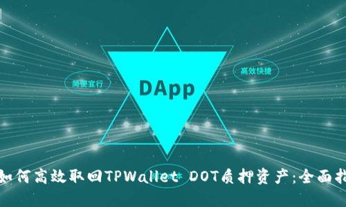 : 如何高效取回TPWallet DOT质押资产：全面指南