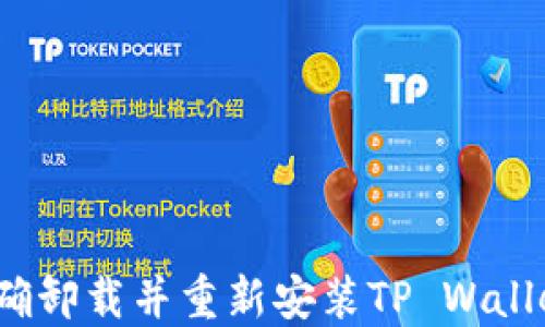 
如何正确卸载并重新安装TP Wallet应用？