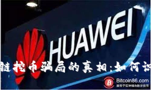 揭开区块链挖币骗局的真相：如何识别与防范