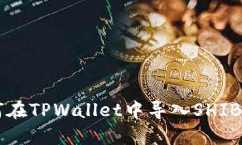 如何在TPWallet中导入SHIB代币