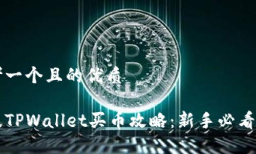 思考一个且的优质

新版TPWallet买币攻略：新手必看指南