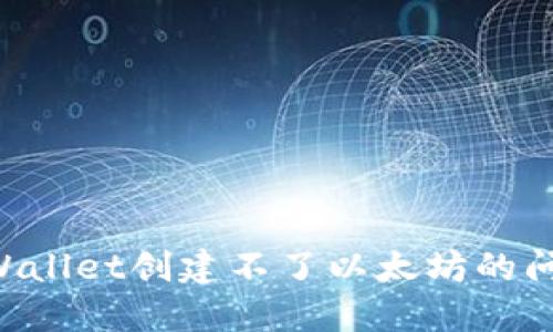 如何解决TPWallet创建不了以太坊的问题：全面指南