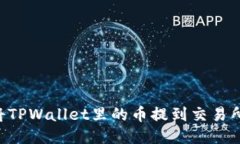 优质如何将TPWallet里的币提到交易所：详细指南