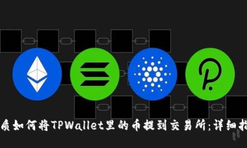 优质如何将TPWallet里的币提到交易所：详细指南