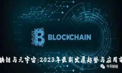 区块链与元宇宙：2023年最新发展趋势与应用前景