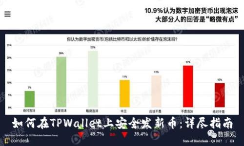 如何在TPWallet上安全发新币：详尽指南