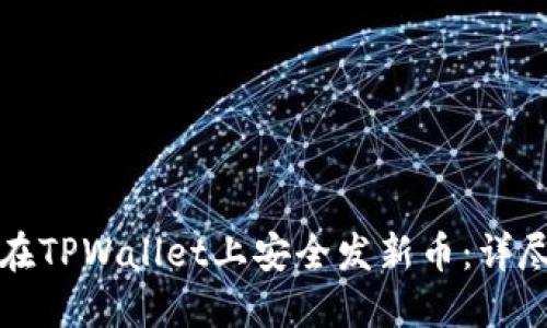 如何在TPWallet上安全发新币：详尽指南