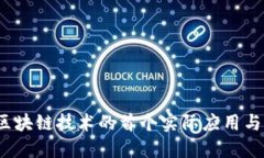 比特币：区块链技术的首个实际应用与未来展望