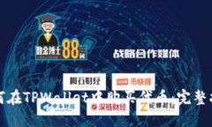 如何在TPWallet中购买代币：完整指南