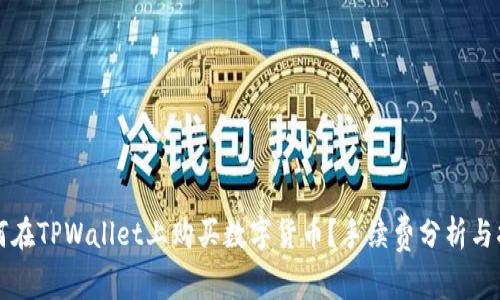 如何在TPWallet上购买数字货币？手续费分析与指南