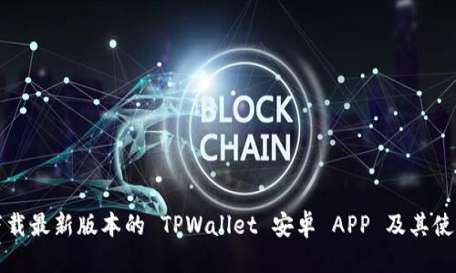 优质

如何下载最新版本的 TPWallet 安卓 APP 及其使用指南
