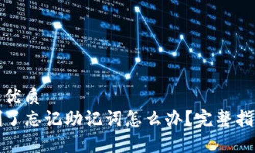 思考一个且的优质
tpwallet被删了忘记助记词怎么办？完整指南及解决方案