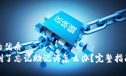 思考一个且的优质
tpwallet被删了忘记助记词怎么办？完整指南及解决方案