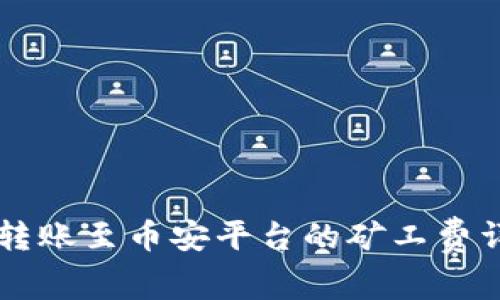 TPWallet转账至币安平台的矿工费详解及技巧