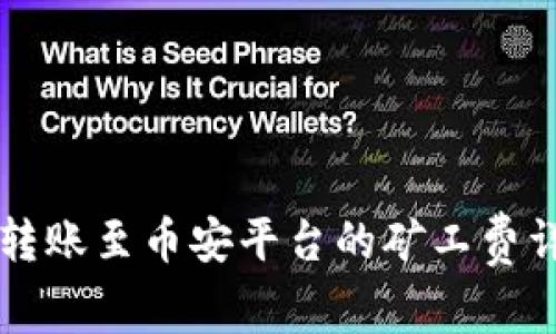 TPWallet转账至币安平台的矿工费详解及技巧