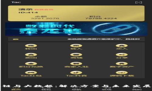 区块链与大数据：解决方案与未来发展趋势