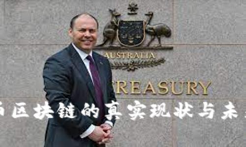 比特币区块链的真实现状与未来发展