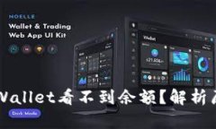 为什么我的TPWallet看不到余额？解析原因与解决方