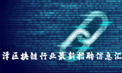 菏泽区块链行业最新招聘信息汇总