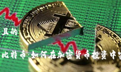 思考一个且的

区块链与比特币：如何在加密货币投资中实现盈利？