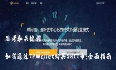 思考和关键词如何通过TPWallet购买SHIT币：全面指