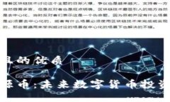 思考一个且的优质区块链盛源币：未来数字货币