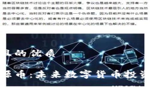 思考一个且的优质

区块链盛源币：未来数字货币投资的新机遇