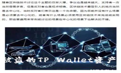 如何追回被盗的TP Wallet资产：全面指南