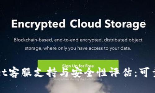 TPWallet客服支持与安全性评估：可靠性分析