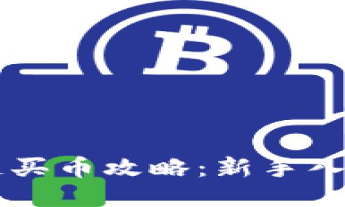 区块链买币攻略：新手入门指南