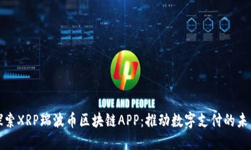 探索XRP瑞波币区块链APP：推动数字支付的未来