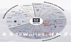 如何将ETH提币至TPWallet：详细步骤和注意事项
