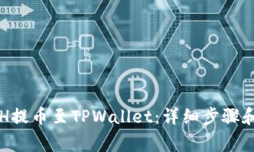 如何将ETH提币至TPWallet：详细步骤和注意事项