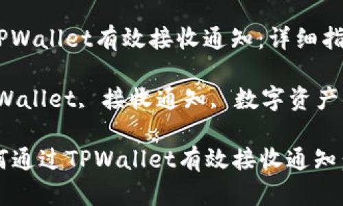 如何通过TPWallet有效接收通知：详细指南

关键词：TPWallet, 接收通知, 数字资产, 钱包安全

### 如何通过TPWallet有效接收通知：详细指南