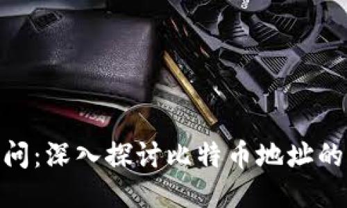 区块链100问：深入探讨比特币地址的生成与机制