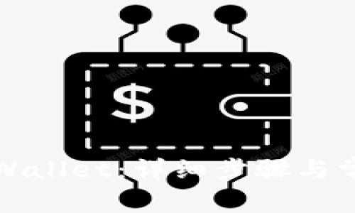 如何更新TPWallet：详细步骤与常见问题解答