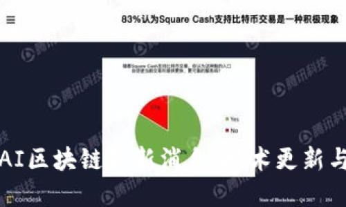 2023年PAI区块链最新消息：技术更新与市场动态